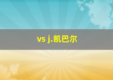 vs j.凯巴尔